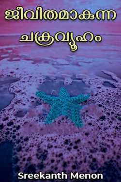 The cycle that is life by Sreekanth Navakkode in Malayalam