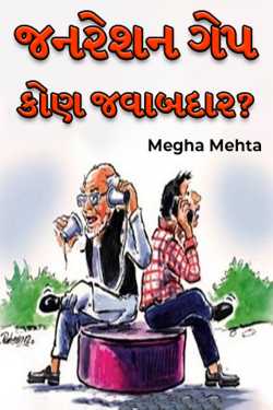 Megha Mehta દ્વારા જનરેશન ગેપ : કોણ જવાબદાર? ગુજરાતીમાં
