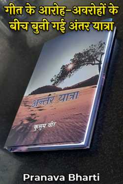 Pranava Bharti द्वारा लिखित  interwoven journey between the ups and downs of the song बुक Hindi में प्रकाशित
