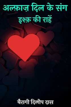 बैरागी दिलीप दास द्वारा लिखित  अल्फ़ाज़ दिल के संग: इश्क़ की राहें बुक Hindi में प्रकाशित