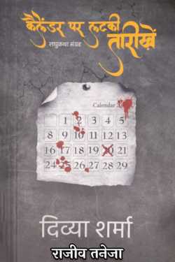 Dates hanging on the calendar - Divya Sharma by राजीव तनेजा in Hindi