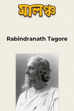 Maloncho - 1 by Rabindranath Tagore in Bengali