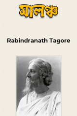 মালঞ্চ দ্বারা Rabindranath Tagore in Bengali
