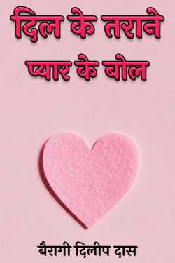 Dil Ke Tarane: Lyrics of Love by बैरागी दिलीप दास in Hindi