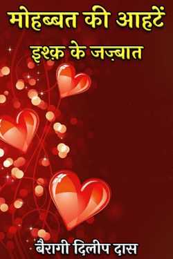 बैरागी दिलीप दास द्वारा लिखित  Mohabbat Ki Aahtein: Ishq Ke Jazbaat बुक Hindi में प्रकाशित