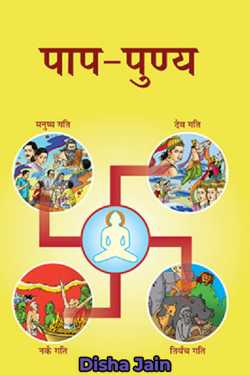 Disha Jain द्वारा लिखित  पाप-पुण्य - 1 बुक Hindi में प्रकाशित