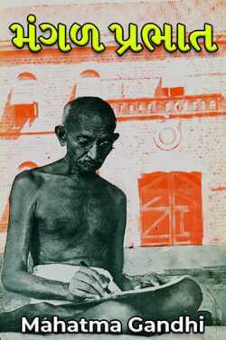 Mangal Prabhat - 1 by Mahatma Gandhi in Gujarati