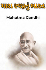 મારા સ્વપ્નનું ભારત દ્વારા Mahatma Gandhi in Gujarati