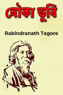 নৌকা ডুবি by Rabindranath Tagore in Bengali