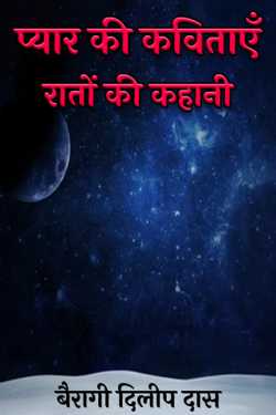 बैरागी दिलीप दास द्वारा लिखित  प्यार की कविताएँ: रातों की कहानी बुक Hindi में प्रकाशित