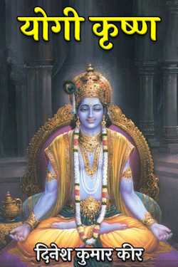 दिनेश कुमार कीर द्वारा लिखित  योगी कृष्ण बुक Hindi में प्रकाशित