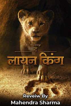 Mahendra Sharma द्वारा लिखित  द लायन किंग 2019 हिंदी फिल्म विश्लेषण बुक Hindi में प्रकाशित