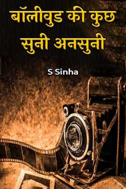 unheard of bollywood by S Sinha