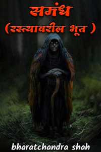 SAMANDH - RASTYAVARIL BHUT