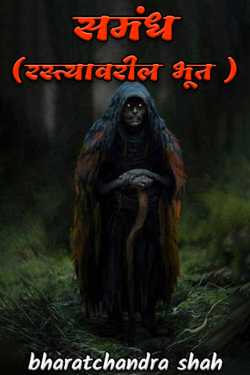 समंध (रस्त्यावरील भूत ) by bharatchandra  shah in Marathi