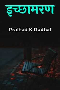 Euthanasia by Pralhad K Dudhal in Marathi