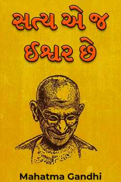 Satya ae j Ishwar chhe - 1 by Mahatma Gandhi