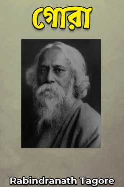 Gora - 61 by Rabindranath Tagore in Bengali