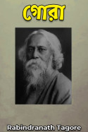 গোরা - 45 by Rabindranath Tagore in Bengali