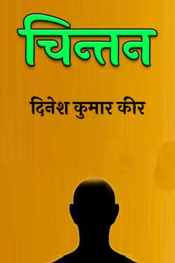 चिन्तन by DINESH KUMAR KEER in Hindi