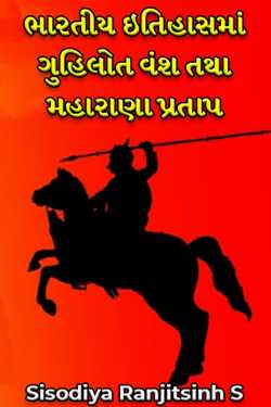 Guhilot dynasty and Maharana Pratap in Indian history - 1 by Sisodiya Ranjitsinh S. in Gujarati