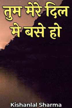 Kishanlal Sharma द्वारा लिखित  तुम मेरे दिल मे बसे हो बुक Hindi में प्रकाशित