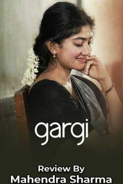 gargi movie review by Mahendra Sharma in Hindi