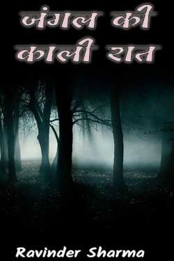 जंगल की काली रात by Ravinder Sharma