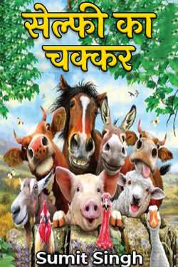 Sumit Singh द्वारा लिखित  selfi ka chakkar बुक Hindi में प्रकाशित