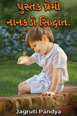 પુસ્તક પ્રેમી નાનકડો સિદ્ધાંત. by Jagruti Pandya in Gujarati