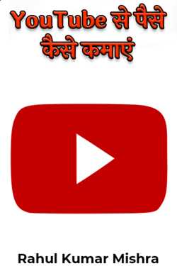 Rahul Kumar Mishra द्वारा लिखित  YouTube से पैसे कैसे कमाएं बुक Hindi में प्रकाशित