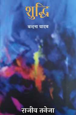शुद्धि - वन्दना यादव by राजीव तनेजा in Hindi