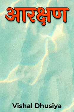 Vishal Dhusiya द्वारा लिखित  आरक्षण बुक Hindi में प्रकाशित