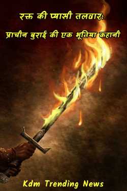 Madhav Radadiya द्वारा लिखित  The Thirsty Sword of Blood A Haunting Tale of Ancient Evil बुक Hindi में प्रकाशित