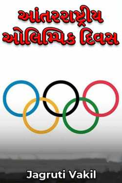 Olympic Divas by Jagruti Vakil in Gujarati