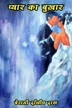 बैरागी दिलीप दास द्वारा लिखित  प्यार का बुख़ार - 1 बुक Hindi में प्रकाशित