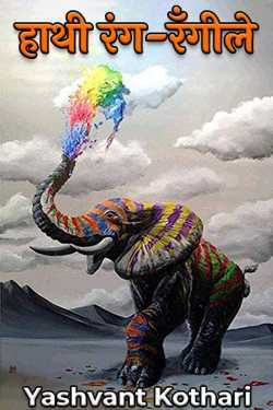 elephants colorful by Yashvant Kothari in Hindi