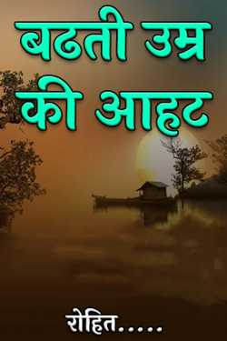 Lotus द्वारा लिखित  बढती उम्र की आहट ️️️️ बुक Hindi में प्रकाशित