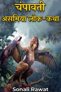 Sonali Rawat द्वारा लिखित  Champavati: Assamese Folktale बुक Hindi में प्रकाशित