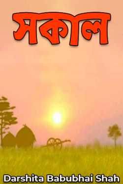 সকাল by Darshita Babubhai Shah in Bengali