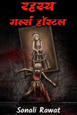 Sonali Rawat द्वारा लिखित  Rahashy - Girls Hostel - 1 बुक Hindi में प्रकाशित