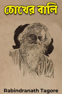 চোখের বালি - 2 by Rabindranath Tagore in Bengali