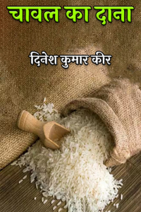 चावल का दाना