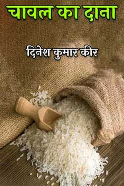 दिनेश कुमार कीर द्वारा लिखित  चावल का दाना बुक Hindi में प्रकाशित
