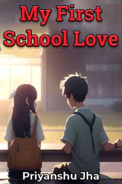 My First School Love by Priyanshu Jha in English