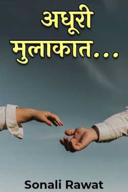 Sonali Rawat द्वारा लिखित  Adhuri Milakaat - 1 बुक Hindi में प्रकाशित