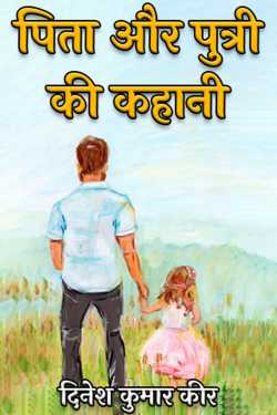 दिनेश कुमार कीर द्वारा लिखित  पिता और पुत्री की कहानी बुक Hindi में प्रकाशित