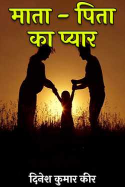 दिनेश कुमार कीर द्वारा लिखित  माता - पिता का प्यार बुक Hindi में प्रकाशित