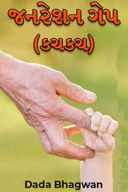 જનરેશન ગેપ (કચકચ) દ્વારા Dada Bhagwan in Gujarati