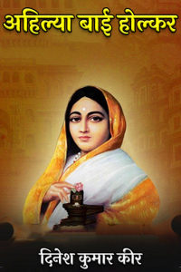 अहिल्या बाई होल्कर